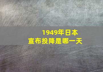 1949年日本宣布投降是哪一天