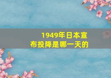 1949年日本宣布投降是哪一天的