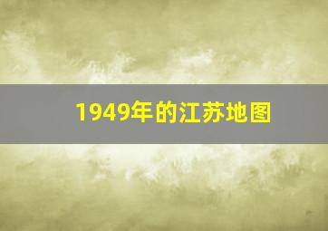 1949年的江苏地图