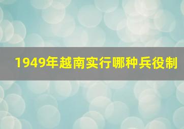 1949年越南实行哪种兵役制