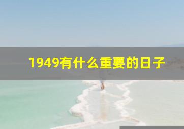 1949有什么重要的日子