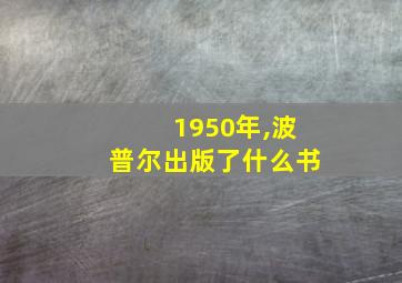 1950年,波普尔出版了什么书