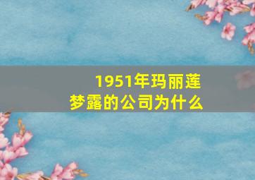 1951年玛丽莲梦露的公司为什么