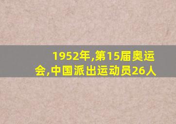 1952年,第15届奥运会,中国派出运动员26人