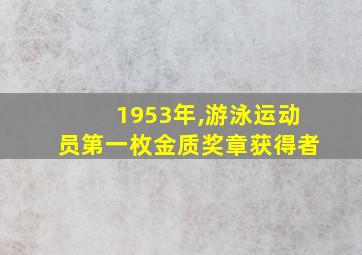 1953年,游泳运动员第一枚金质奖章获得者