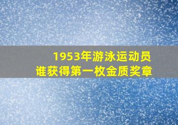 1953年游泳运动员谁获得第一枚金质奖章