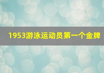 1953游泳运动员第一个金牌