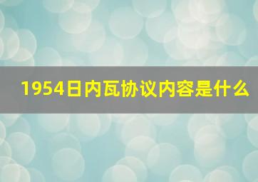 1954日内瓦协议内容是什么