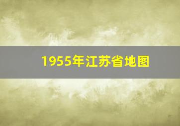 1955年江苏省地图