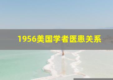 1956美国学者医患关系