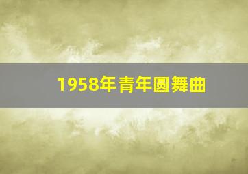 1958年青年圆舞曲