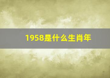 1958是什么生肖年