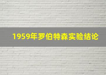 1959年罗伯特森实验结论