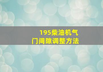 195柴油机气门间隙调整方法