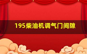 195柴油机调气门间隙