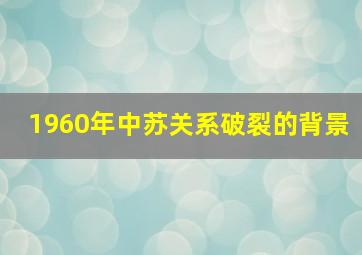 1960年中苏关系破裂的背景