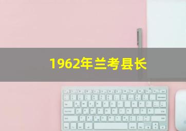 1962年兰考县长