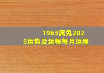 1963属兔2025运势及运程每月运程