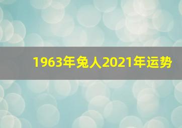 1963年兔人2021年运势