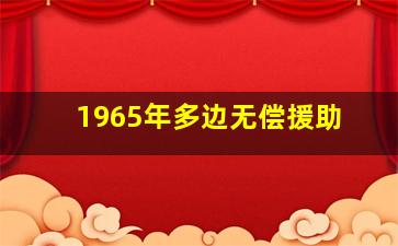 1965年多边无偿援助