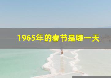 1965年的春节是哪一天