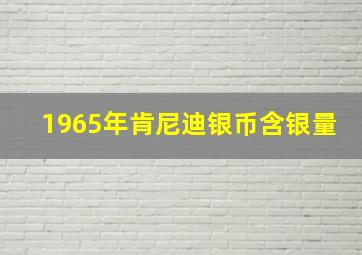 1965年肯尼迪银币含银量