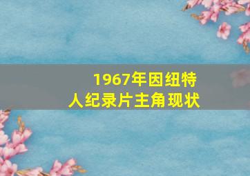 1967年因纽特人纪录片主角现状