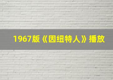 1967版《因纽特人》播放