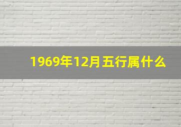 1969年12月五行属什么