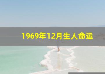 1969年12月生人命运