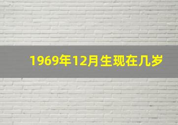 1969年12月生现在几岁