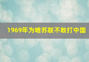 1969年为啥苏联不敢打中国