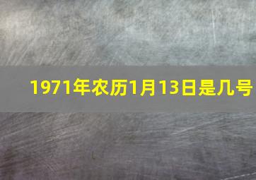 1971年农历1月13日是几号