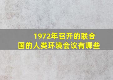 1972年召开的联合国的人类环境会议有哪些