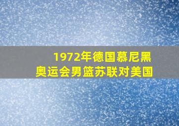 1972年德国慕尼黑奥运会男篮苏联对美国