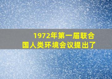 1972年第一届联合国人类环境会议提出了