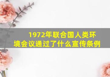 1972年联合国人类环境会议通过了什么宣传条例