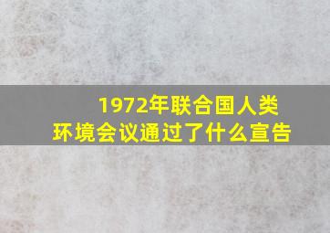 1972年联合国人类环境会议通过了什么宣告