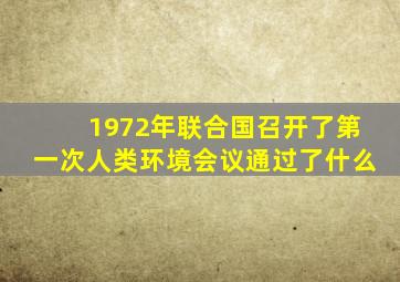 1972年联合国召开了第一次人类环境会议通过了什么