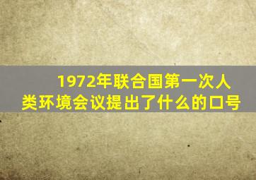 1972年联合国第一次人类环境会议提出了什么的口号