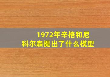 1972年辛格和尼科尔森提出了什么模型