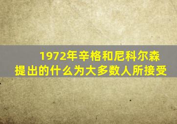 1972年辛格和尼科尔森提出的什么为大多数人所接受