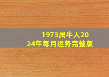 1973属牛人2024年每月运势完整版