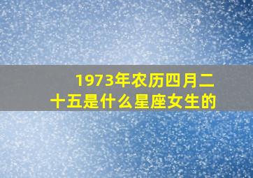 1973年农历四月二十五是什么星座女生的