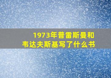 1973年普雷斯曼和韦达夫斯基写了什么书