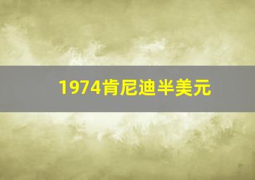 1974肯尼迪半美元