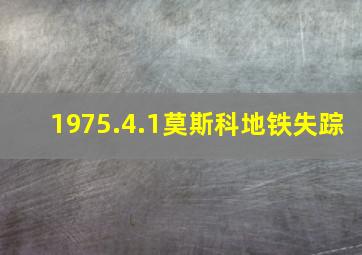 1975.4.1莫斯科地铁失踪