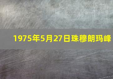 1975年5月27日珠穆朗玛峰