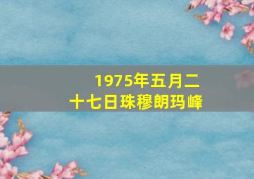 1975年五月二十七日珠穆朗玛峰