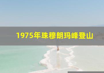 1975年珠穆朗玛峰登山